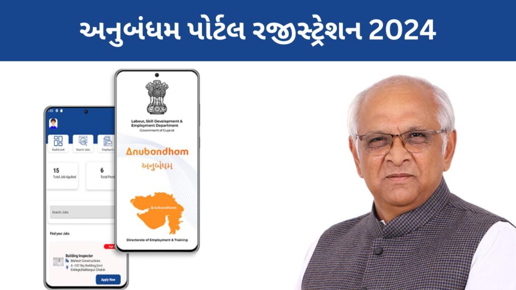 Anubandham Portal Registration 2024: અનુબંધમ પોર્ટલ રજીસ્ટ્રેશન 2024