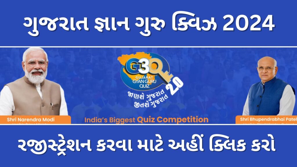 Gujarat Gyan Guru Quiz Registration 2024 (g3q) | ગુજરાત જ્ઞાન ગુરુ ક્વિઝ રજીસ્ટ્રેશન 2024