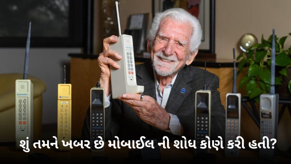 શું તમને ખબર છે મોબાઈલ ની શોધ કોણે કરી હતી?
