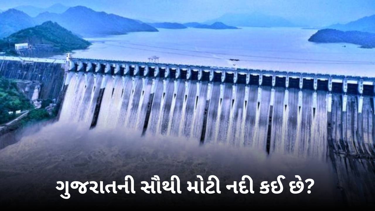 Gujarat ni sauthi moti nadi । ગુજરાતની સૌથી મોટી નદી