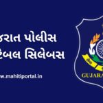 Gujarat Police Syllabus 2024: ગુજરાત પોલીસ કોન્સ્ટેબલ સિલેબસ 2024