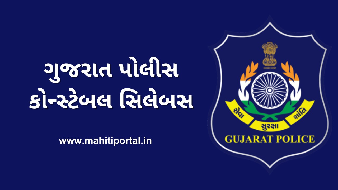 Gujarat Police Syllabus 2024: ગુજરાત પોલીસ કોન્સ્ટેબલ સિલેબસ 2024