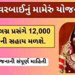 kuvarbai Nu Mameru Yojana: કુંવરબાઈનું મામેરું યોજના 2024