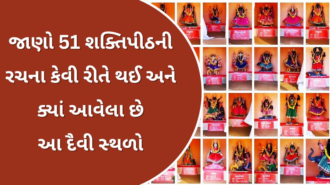 51 શક્તિપીઠ ના નામ | 51 shakti peeth list in gujarati