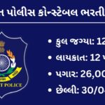 Gujarat Police Bharti 2024: ગુજરાત પોલીસ કોન્સ્ટેબલ ભરતી 2024