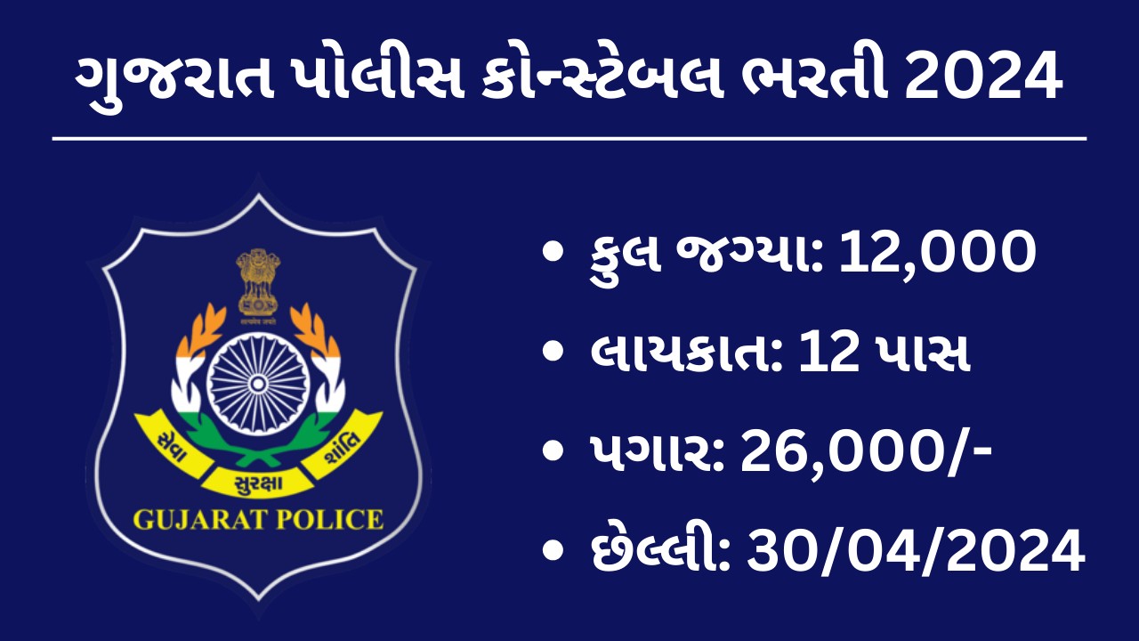 Gujarat Police Bharti 2024: ગુજરાત પોલીસ કોન્સ્ટેબલ ભરતી 2024