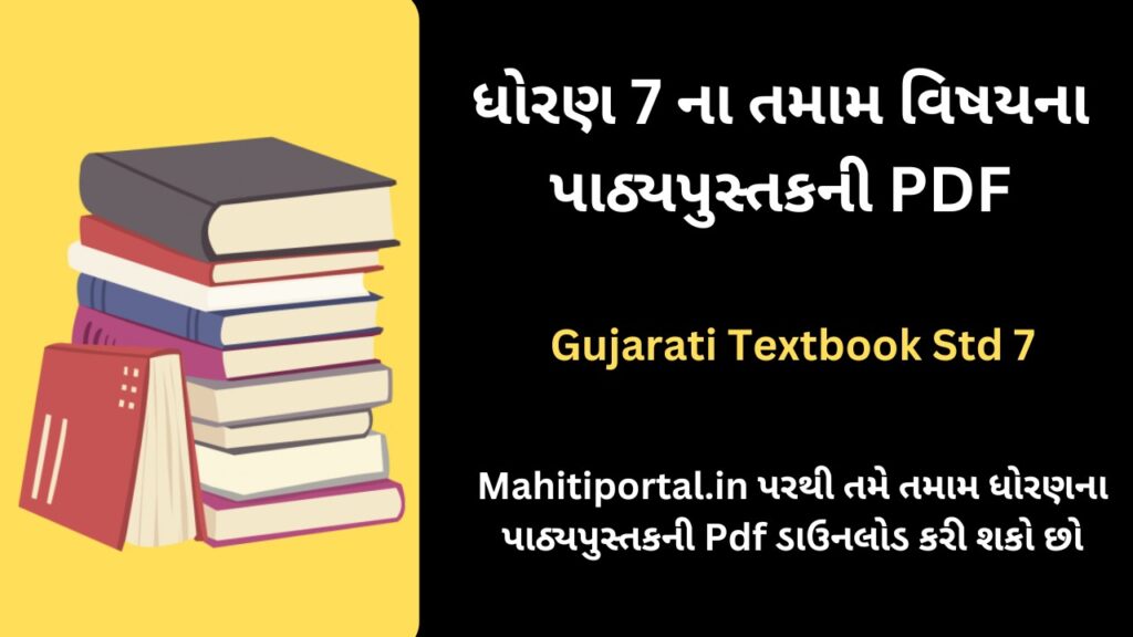 Gujarati Textbook Std 7 । ધોરણ 7 ના તમામ વિષયના પાઠ્યપુસ્તકો ડાઉનલોડ કરો