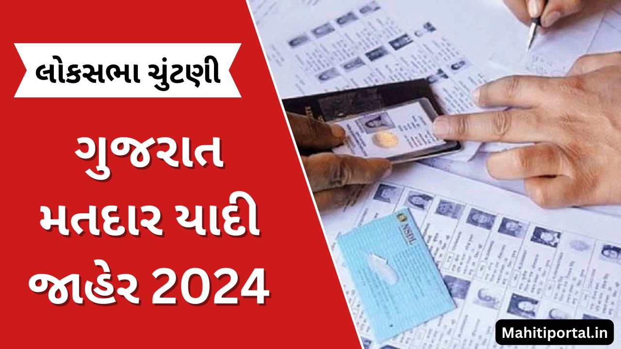 Matdar Yadi Gujarat 2024: મતદાર યાદી જોવા માટે શુ કરવું જોઈએ