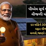 PM Surya Ghar Yojana: મફત વીજળી યોજના, દર મહિને 300 યુનિટ મફત વીજળી મળશે,જાણો કઈ રીતે?