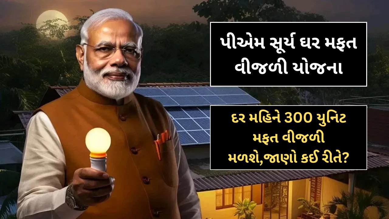 PM Surya Ghar Yojana: મફત વીજળી યોજના, દર મહિને 300 યુનિટ મફત વીજળી મળશે,જાણો કઈ રીતે?