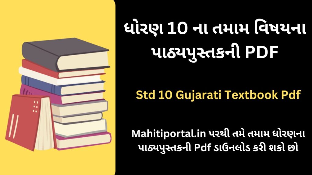 Std 10 Gujarati Textbook Pdf । ધોરણ 10 ના તમામ વિષયના પાઠ્યપુસ્તકો ડાઉનલોડ કરો