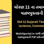 Std 11 Gujarati Textbook Pdf (science, Commerce, Arts)