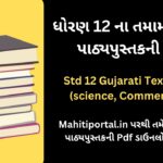 Std 12 Gujarati Textbook Pdf (science, Commerce, Arts)