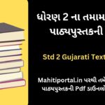 Std 2 Gujarati Textbook Pdf । ધોરણ 2 ના તમામ વિષયના પાઠ્યપુસ્તકો ડાઉનલોડ કરો