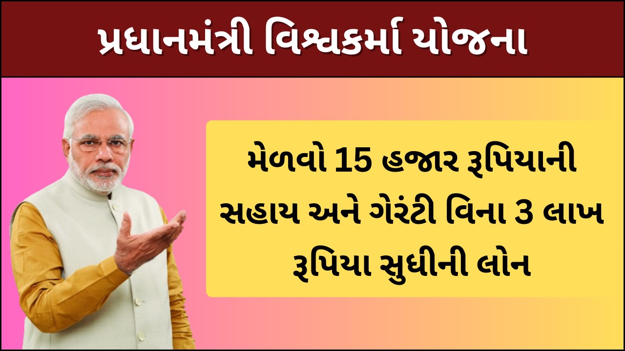 Vishwakarma Yojana Gujarat | પીએમ વિશ્વકર્મા યોજના