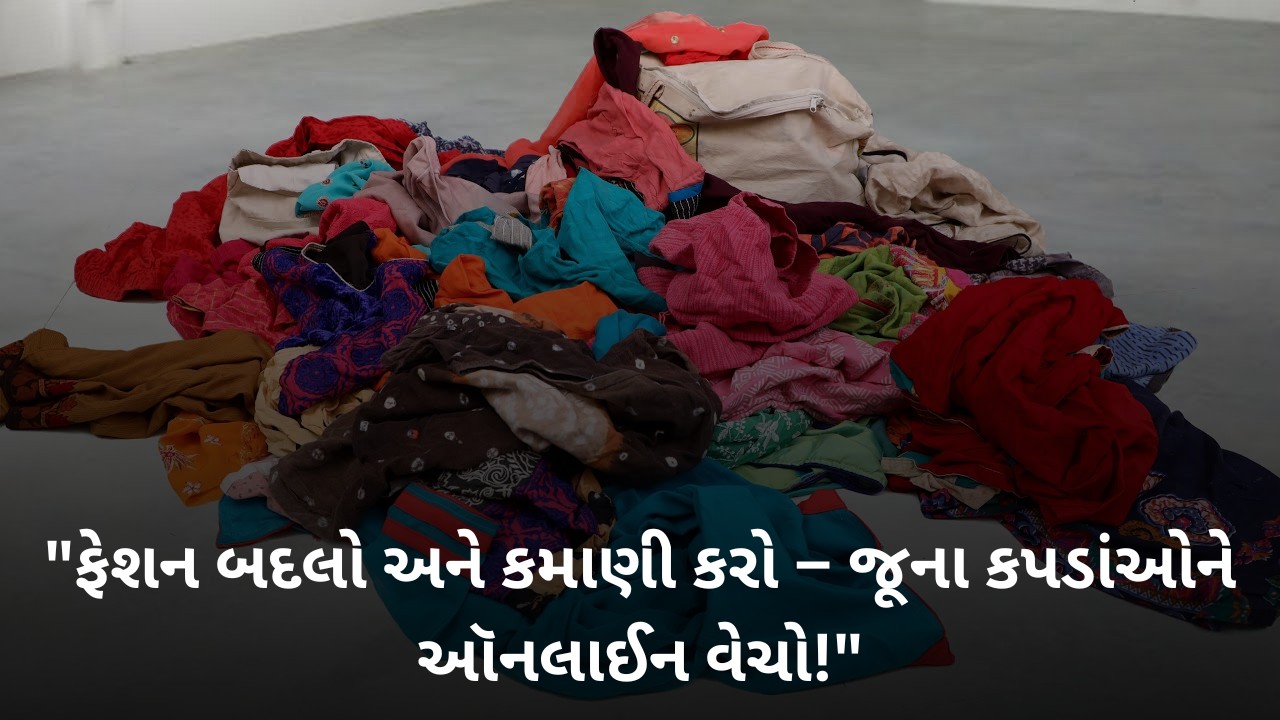 જૂના કપડાં વેચીને કમાવો પૈસા: ઑનલાઈન કમાણી કરવાની નવી તક!